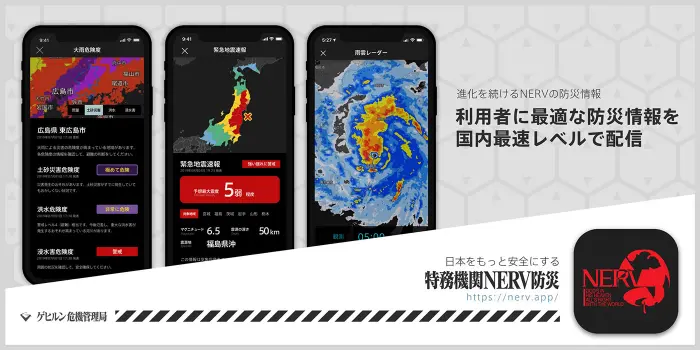 特務機関NERV防災アプリ