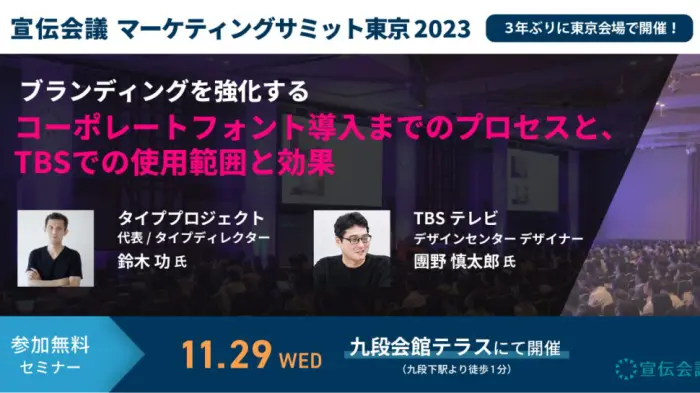 宣伝会議マーケティングサミット東京2023