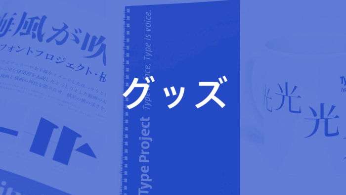 グッズ