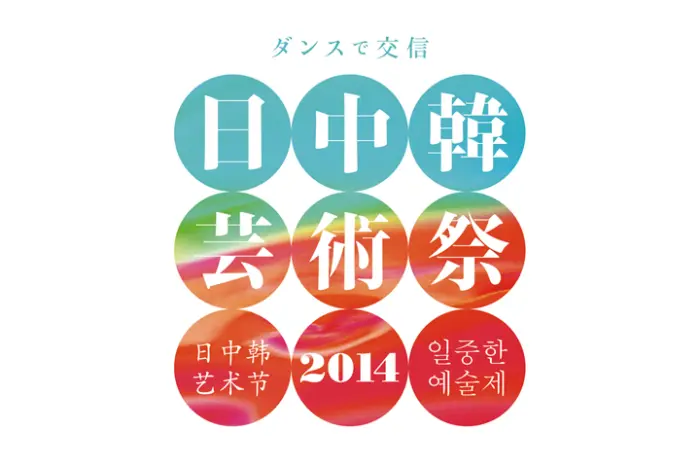 日中韓芸術祭 2014