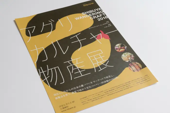 渋谷ヒカリエ 8/アグリカルチャー物産展
