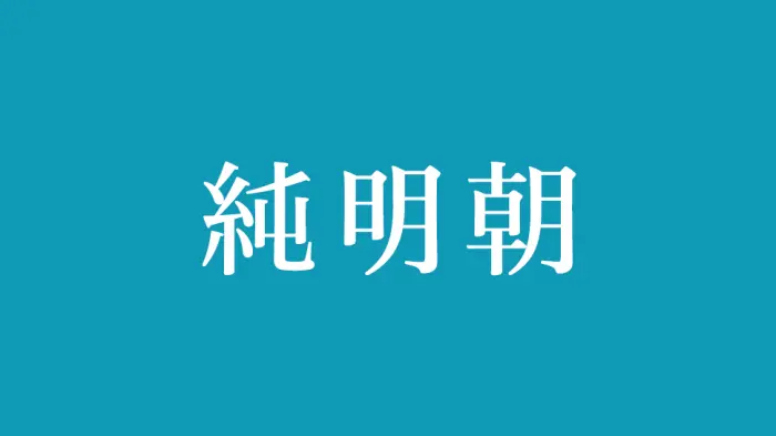 Announcing Jun Mincho