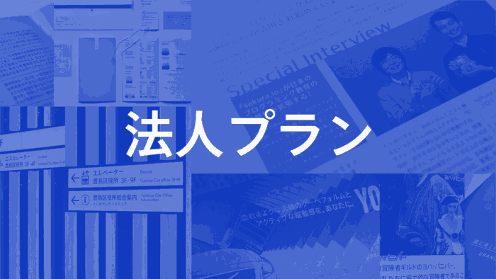 法人プラン