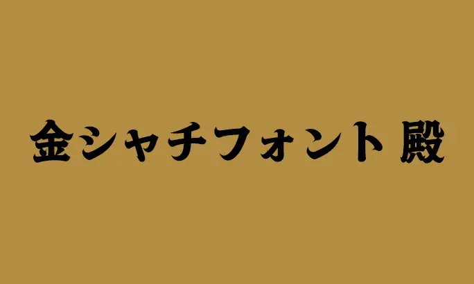 Announcing Kinshachi Font Tono