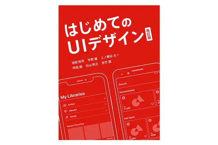 はじめてのUIデザイン 改訂版
