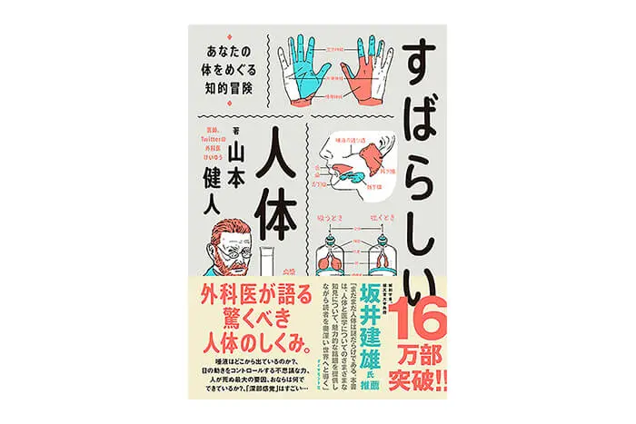 すばらしい人体 あなたの体をめぐる知的冒険