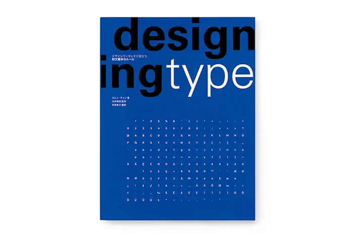 デザインワークにすぐ役立つ欧文書体のルール