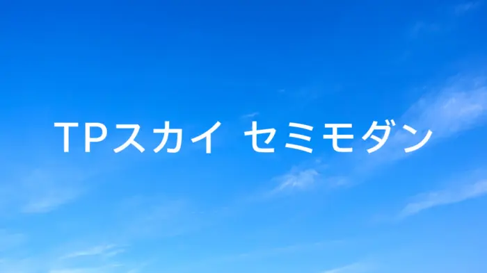 タイププロジェクト、ゆったりとしたフトコロで安定感のある「TPスカイ セミモダン」を発表