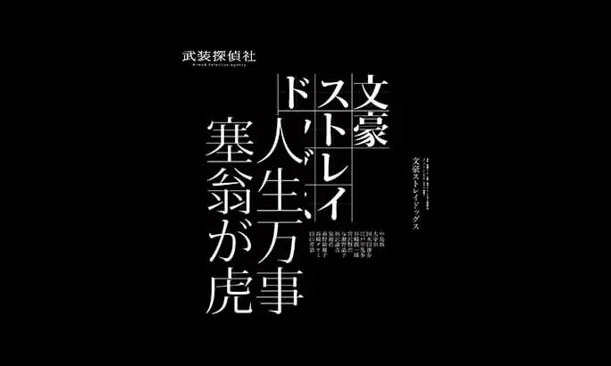 アニメ 文豪ストレイドッグス Tシャツ