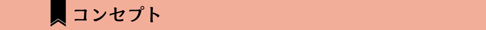 コンセプト