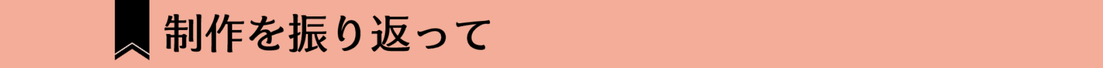 制作を振り返って