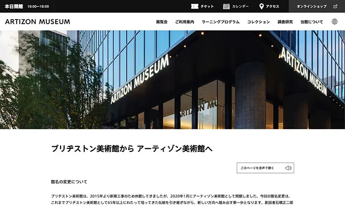 公益財団法人石橋財団 アーティゾン美術館