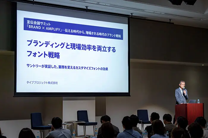 宣伝会議サミット東京2026 登壇レポート「ブランディングと現場効率を両立するフォント戦略」タイププロジェクト×サントリーデザインセンター