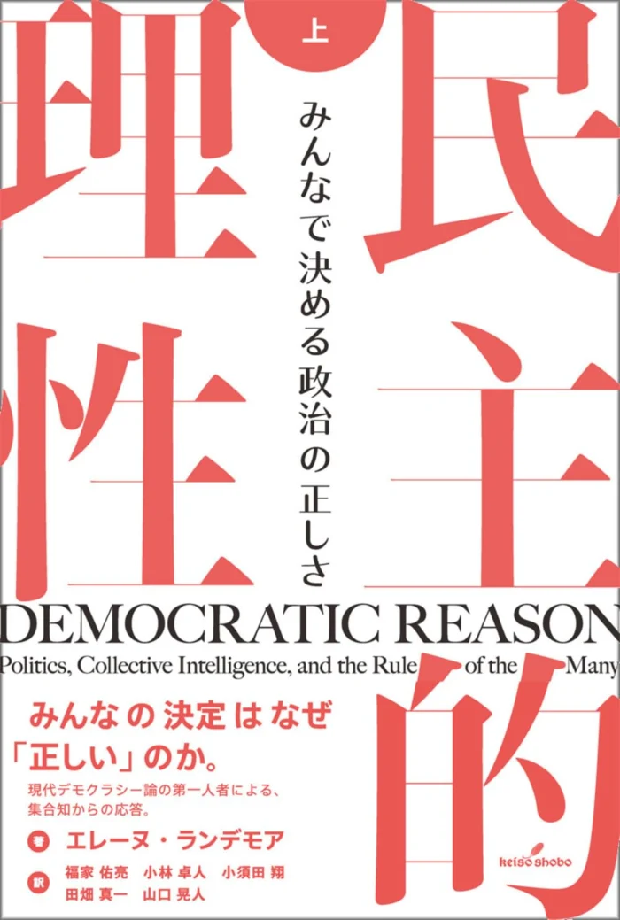 民主的理性: みんなで決める政治の正しさ