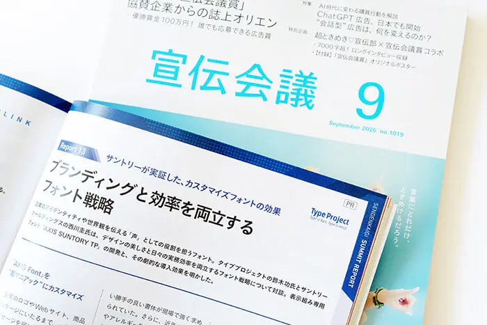 AdverTimes.｜宣伝会議イベントレポート「ブランディングと現場効率を両立するフォント戦略」
